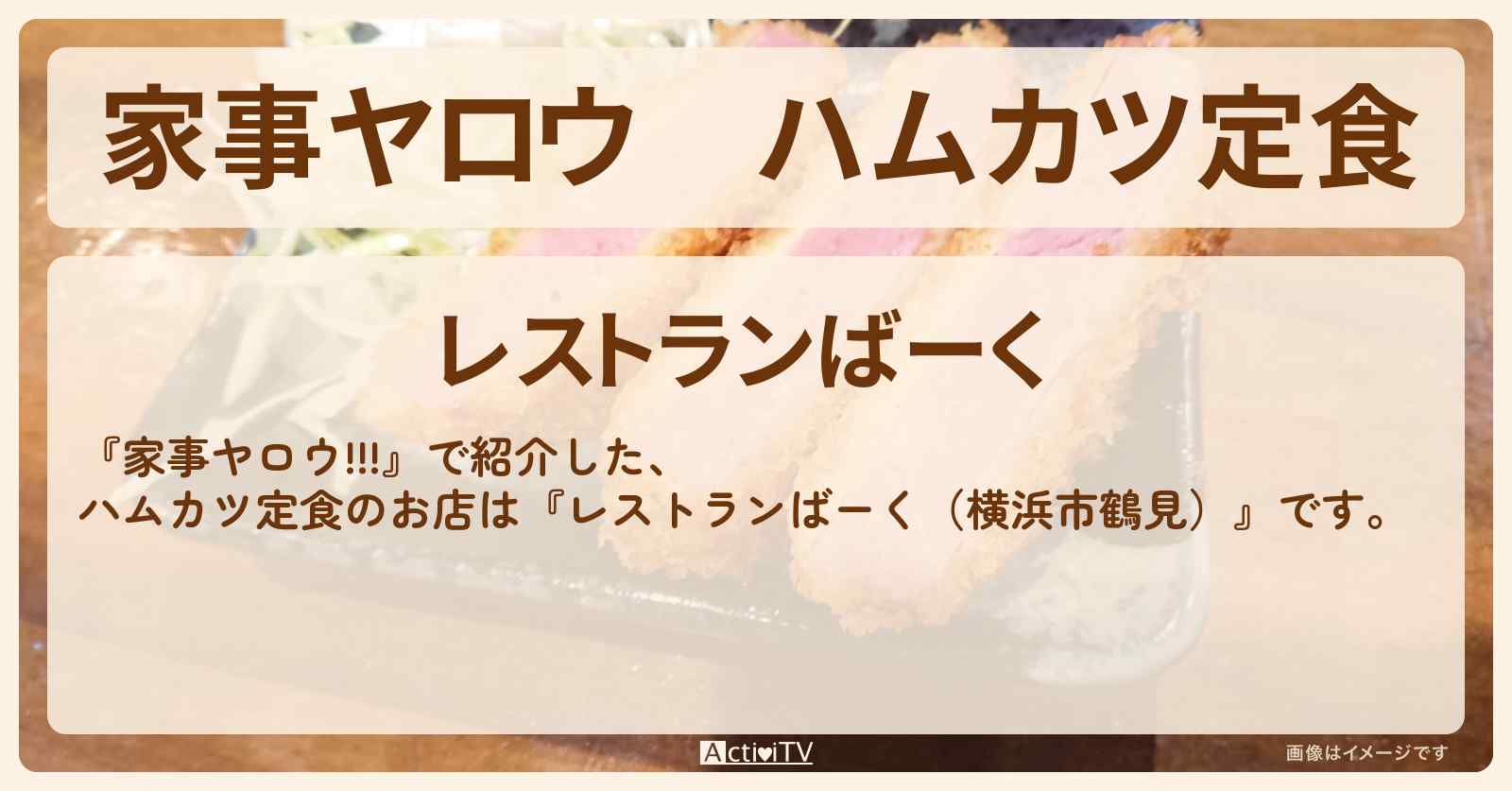 【家事ヤロウ】ハムカツ定食『レストランばーく（横浜市鶴見）』のお店情報