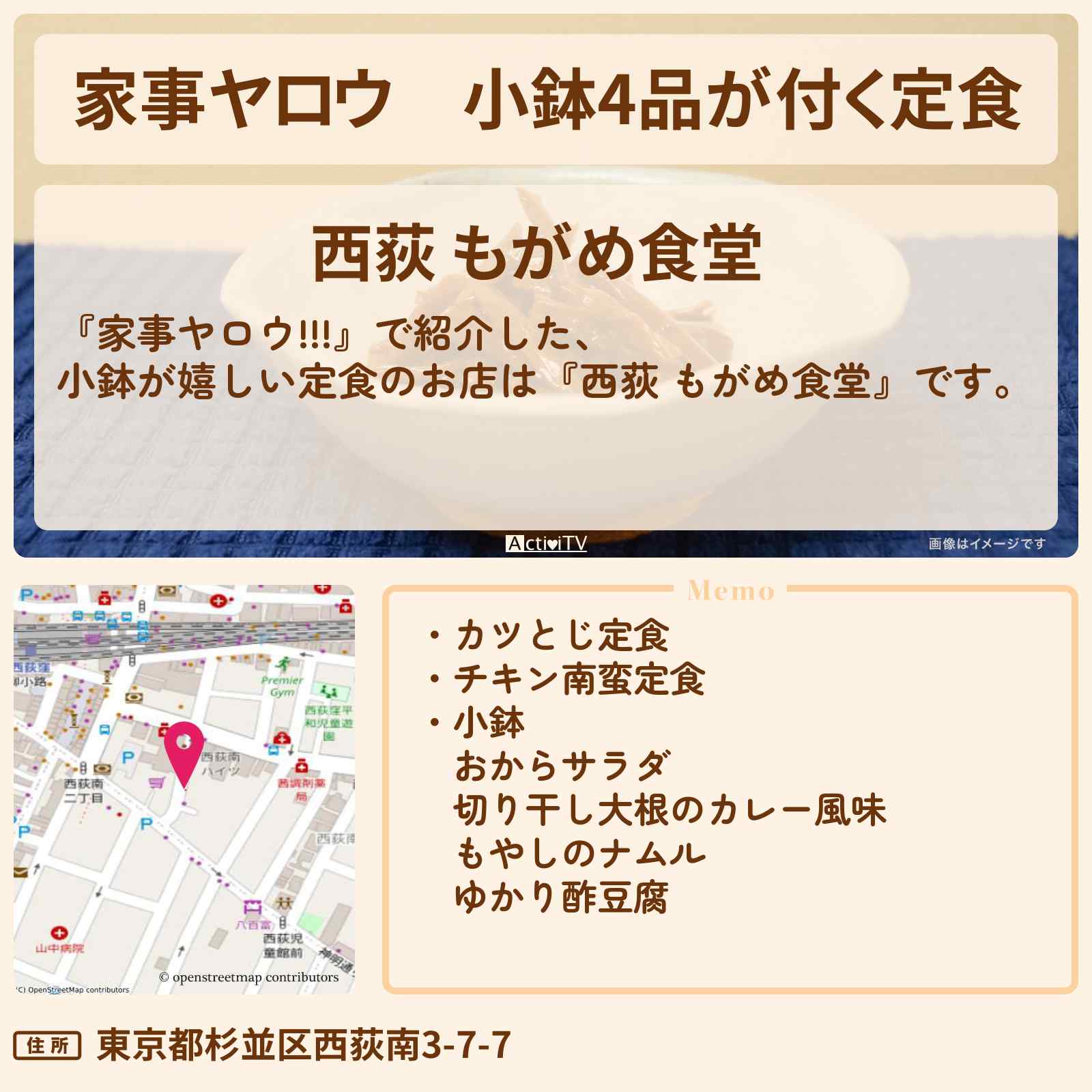 【家事ヤロウ】小鉢4品が付く定食『もがめ食堂(西荻窪)』のお店情報