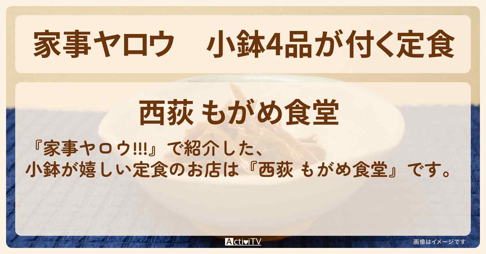 【家事ヤロウ】小鉢4品が付く定食『もがめ食堂（西荻窪）』のお店情報