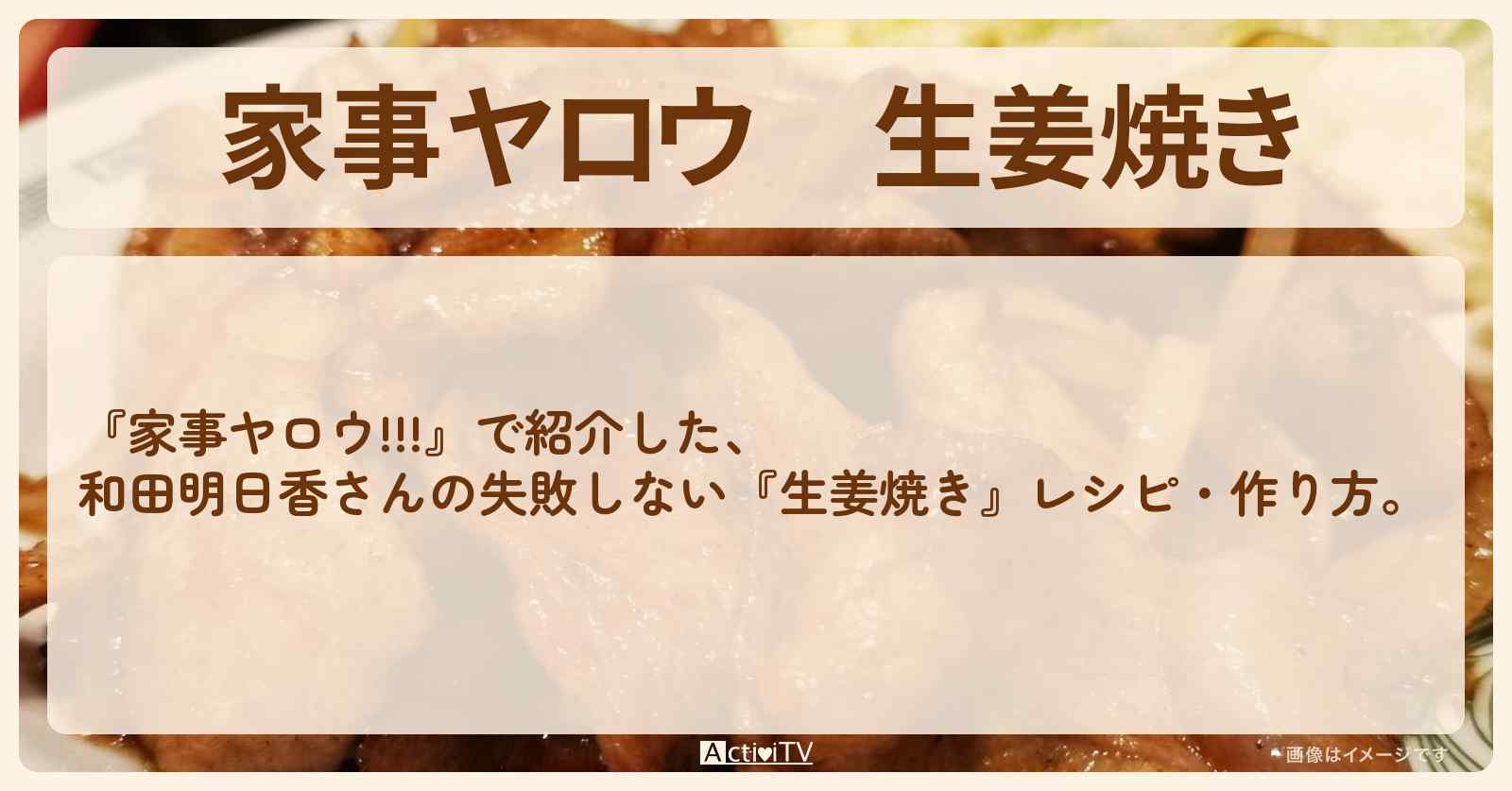 【家事ヤロウ】『生姜焼き』和田明日香さんの失敗しないレシピ・作り方