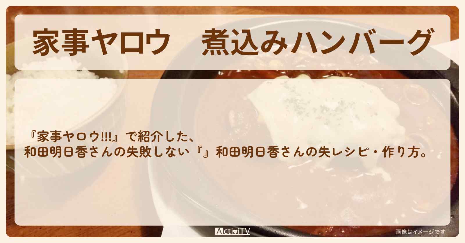 【家事ヤロウ】『煮込みハンバーグ』和田明日香さんの失敗しないレシピ・作り方