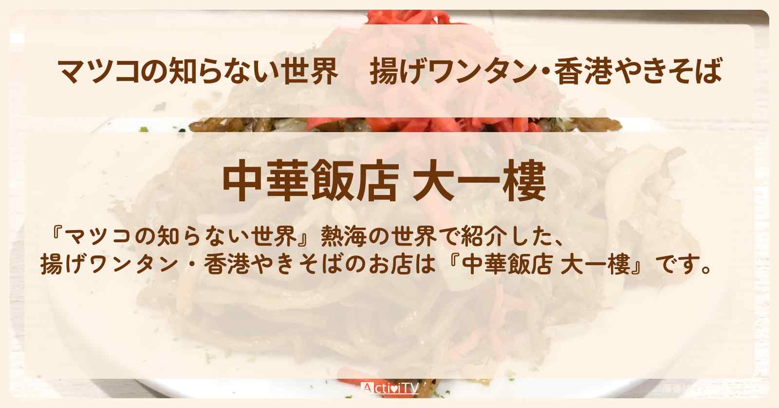 揚げワンタン・香港やきそば『中華飯店 大一樓』熱海のお店情報