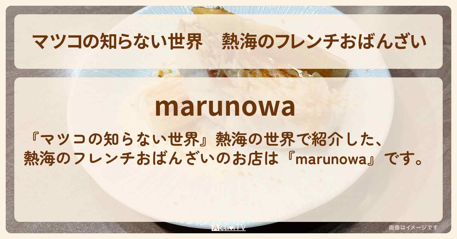 熱海のフレンチおばんざい『marunowa』熱海のお店情報