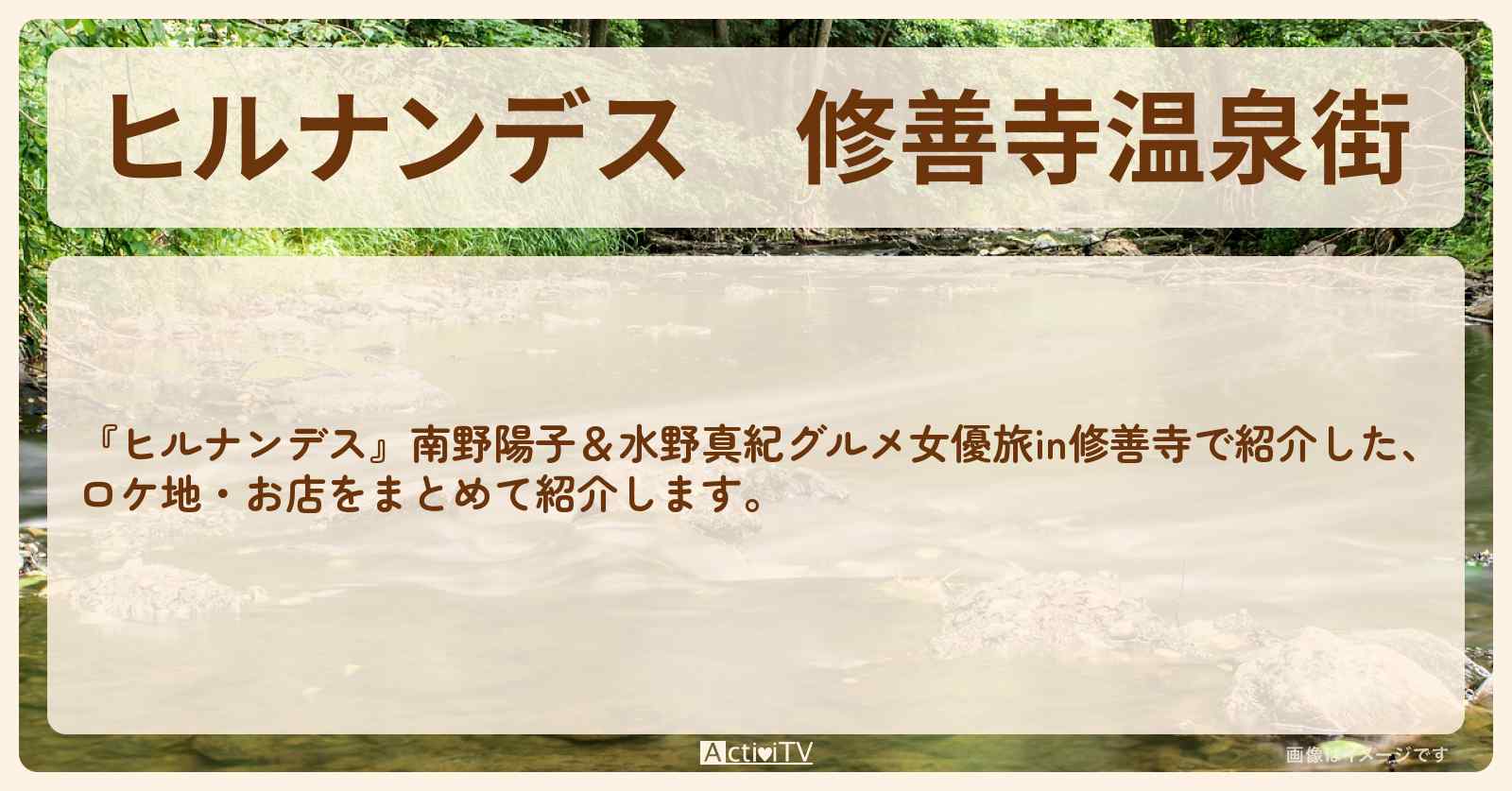 修善寺温泉街『南野陽子・水野真紀 グルメ女優旅』のお店・ロケ地のまとめ