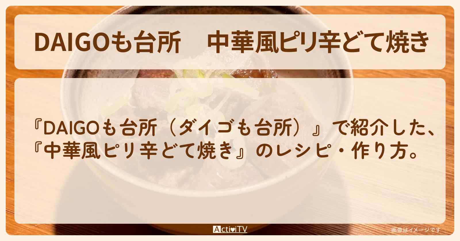 『中華風ピリ辛どて焼き』のレシピ・作り方を紹介〔ダイゴも台所〕