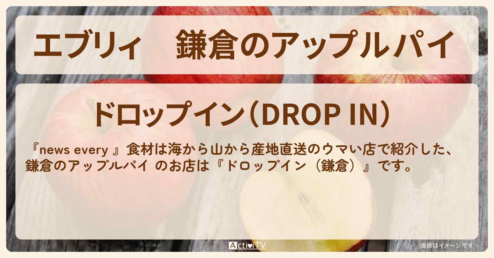 【エブリィ】鎌倉のアップルパイ 『ドロップイン（鎌倉）』長野直送のりんご料理のお店情報 #every