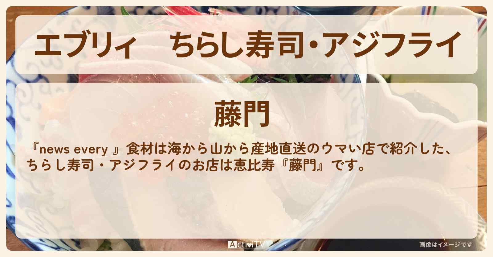 【エブリィ】ちらし寿司・アジフライ『藤門（恵比寿）』産地直送！鮮魚ランチのお店情報 #every