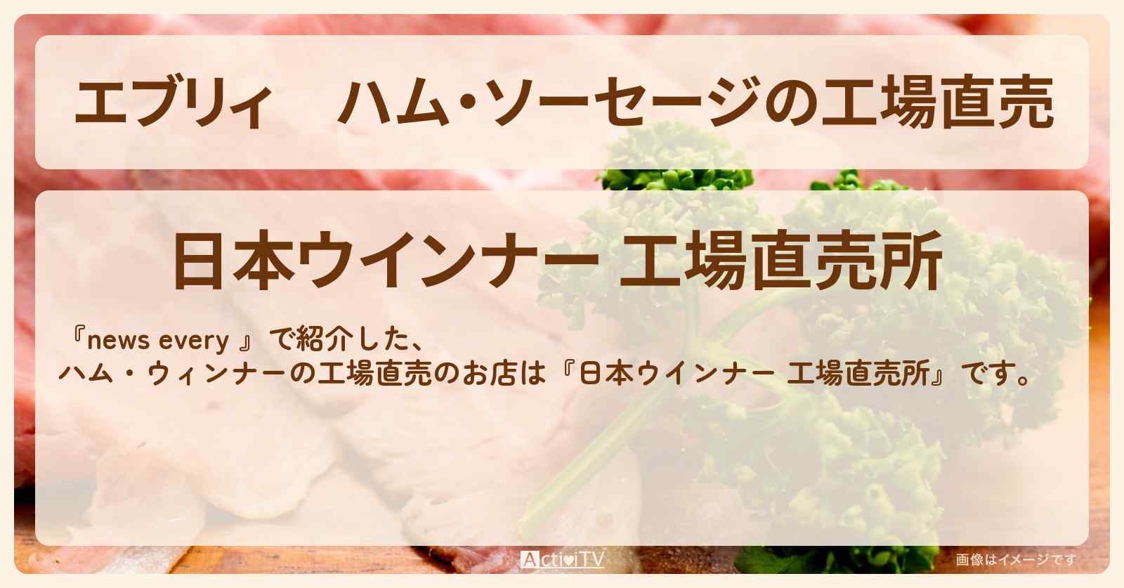 【エブリィ】ハム・ソーセージの工場直売『日本ウインナー 工場直売所』のお店情報 #every