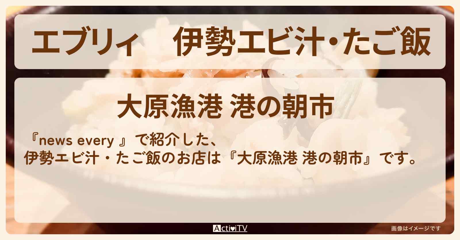 【エブリィ】伊勢エビ汁・たご飯『大原漁港 港の朝市』のお店情報 #every