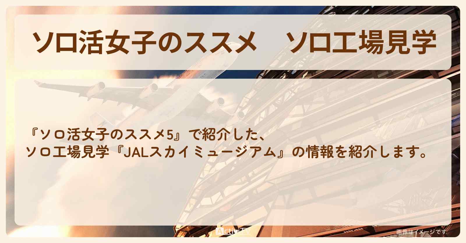 ソロ工場見学『JALスカイミュージアム』の情報を紹介〔江口のりこ〕
