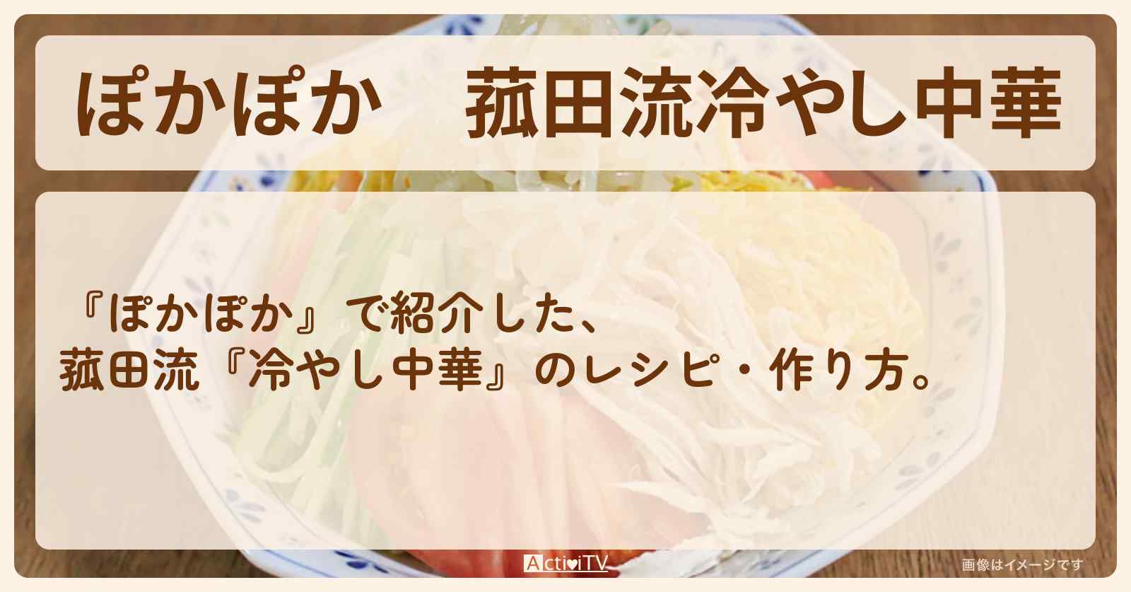 菰田流『冷やし中華』のレシピ・作り方