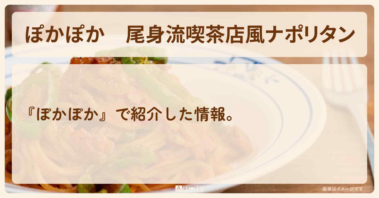 尾身流『喫茶店風ナポリタン』のレシピ・作り方