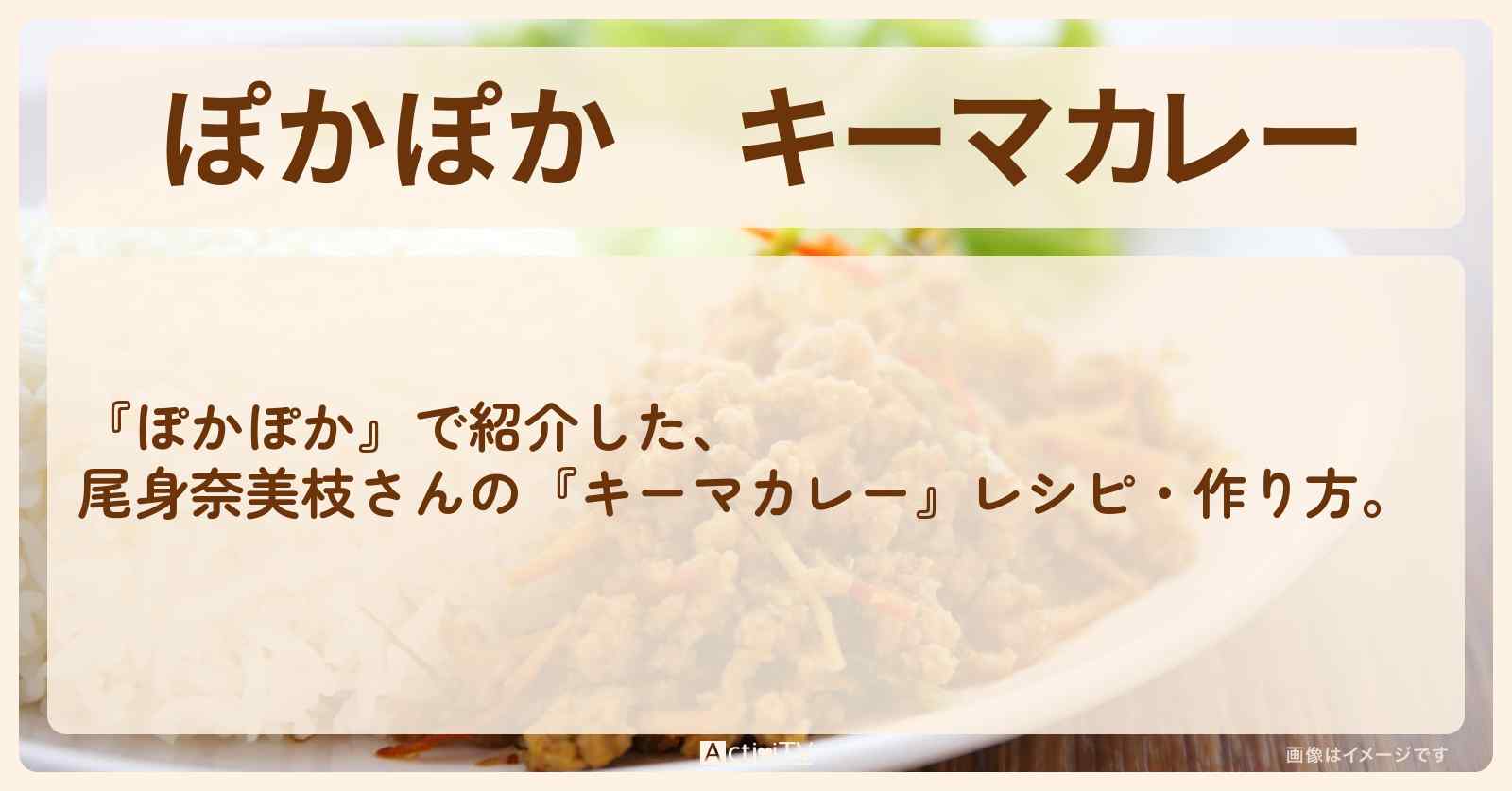 『キーマカレー』尾身奈美枝さんのレシピ・作り方