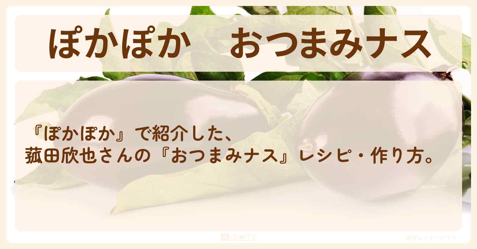 『おつまみナス』菰田欣也さんのレシピ・作り方