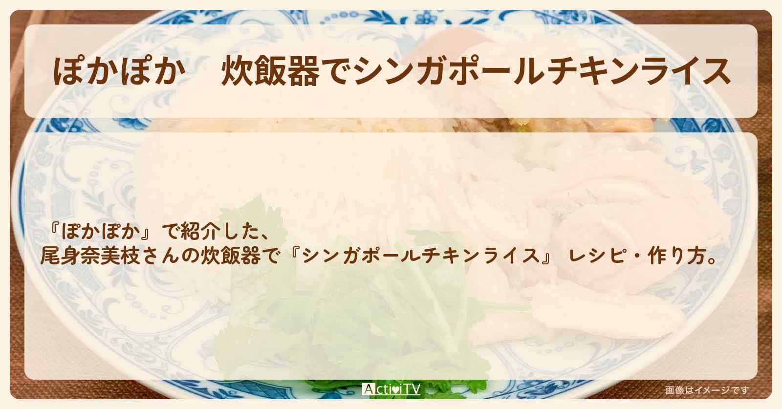 炊飯器で『シンガポールチキンライス』 尾身奈美枝さんのレシピ・作り方