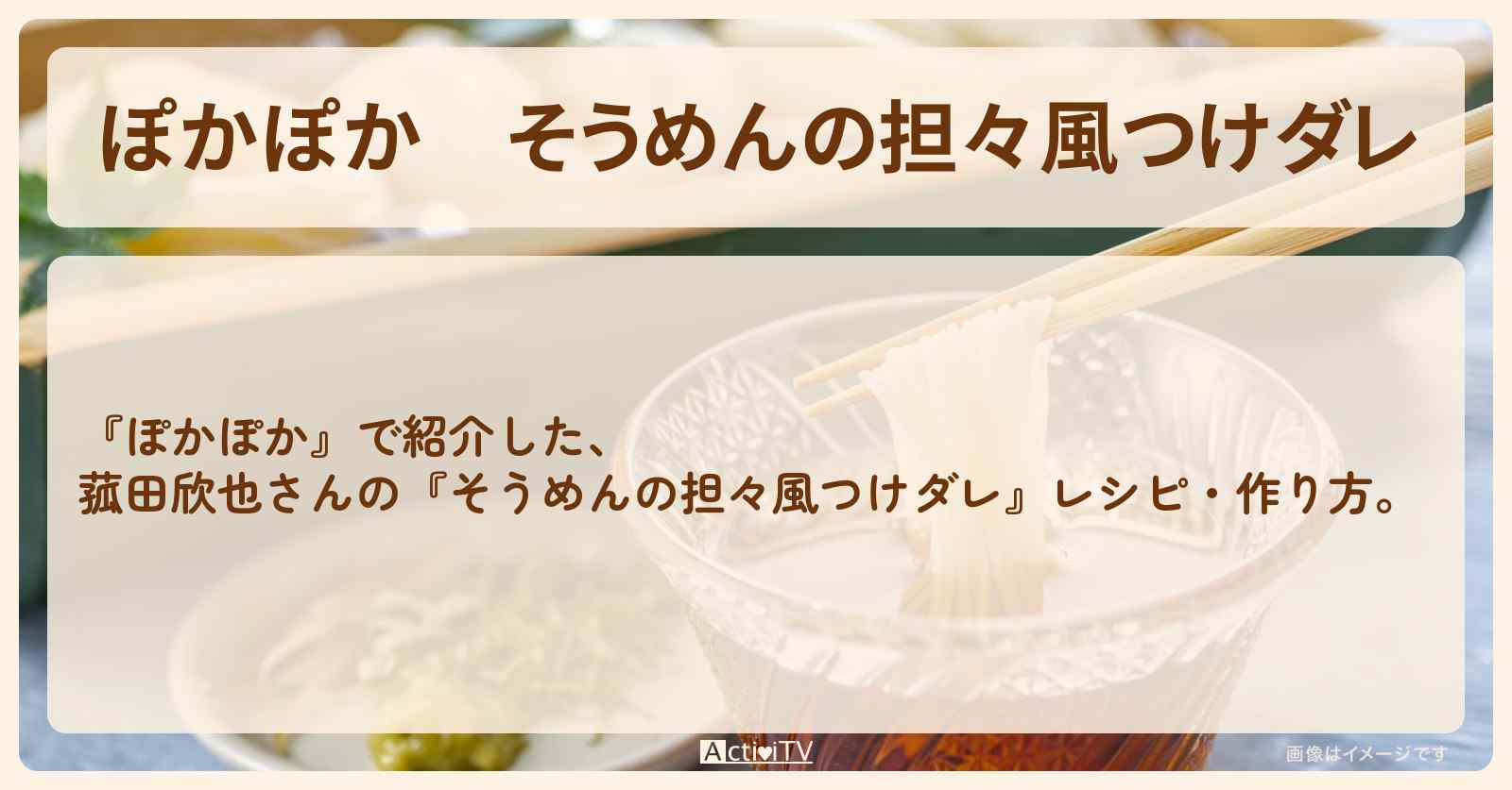 そうめんの『担々風つけダレ』菰田欣也さんのレシピ・作り方