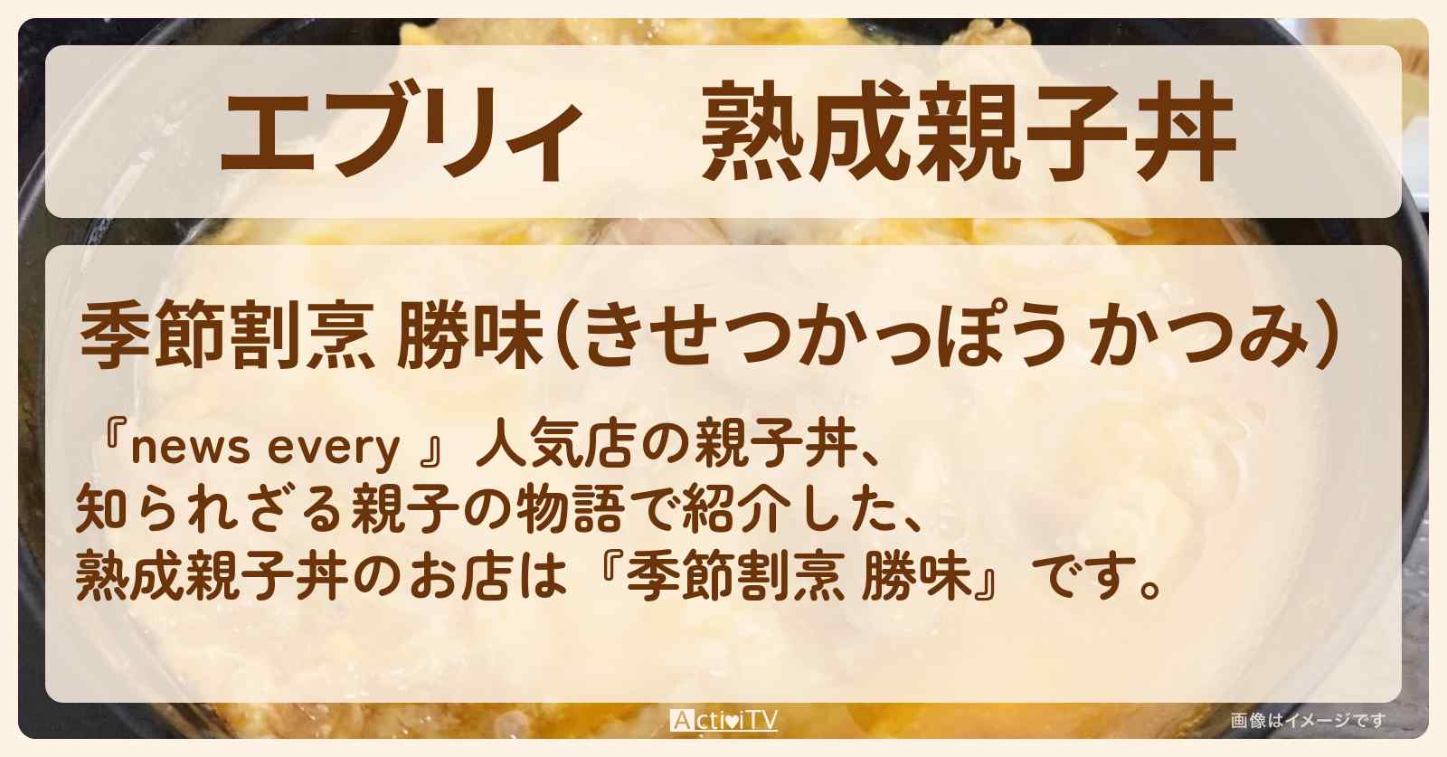 【エブリィ】熟成親子丼　渋谷『勝味』のお店情報 #every