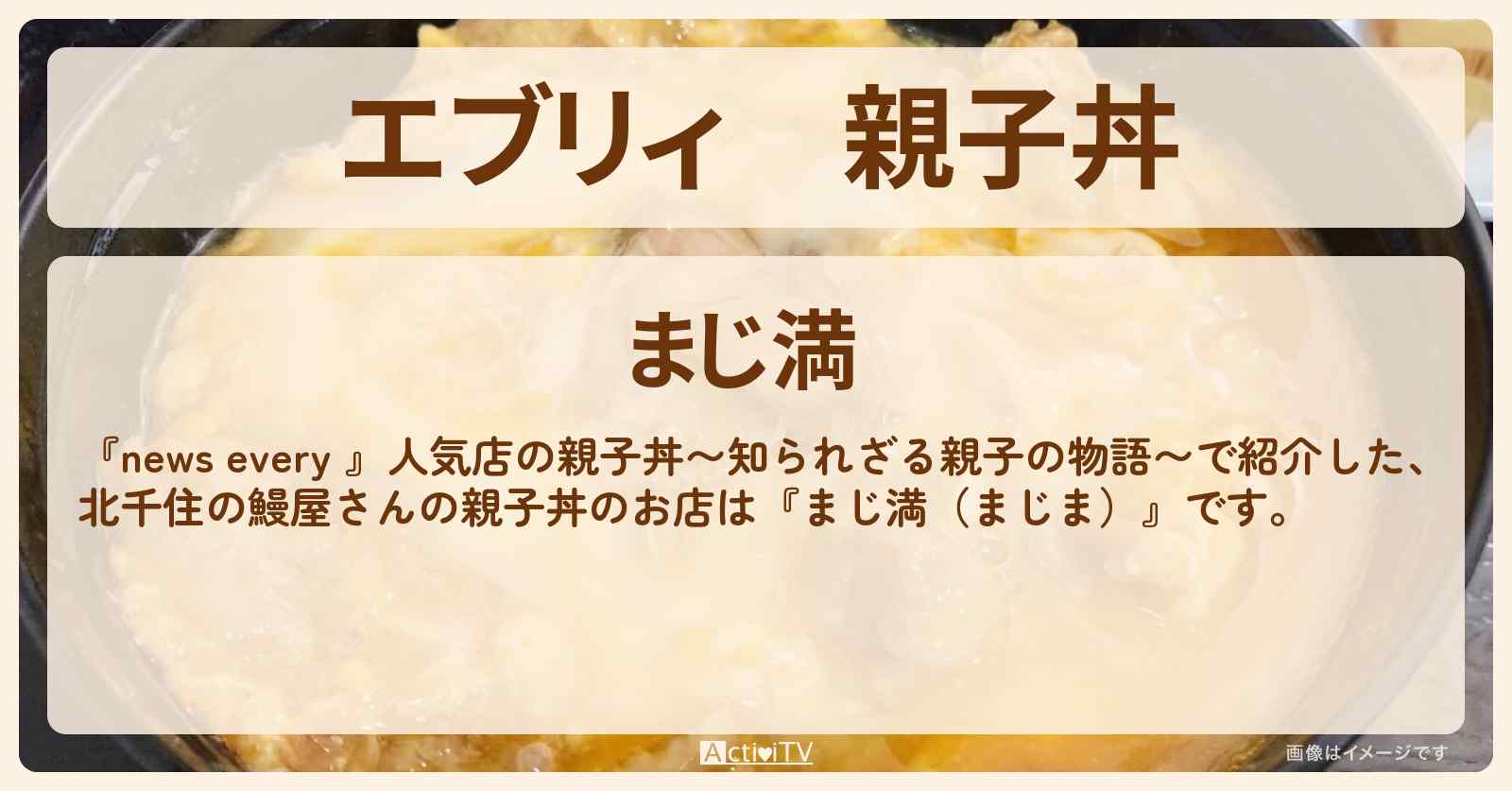 【エブリィ】親子丼　北千住の鰻屋さん『まじ満』のお店情報 #every