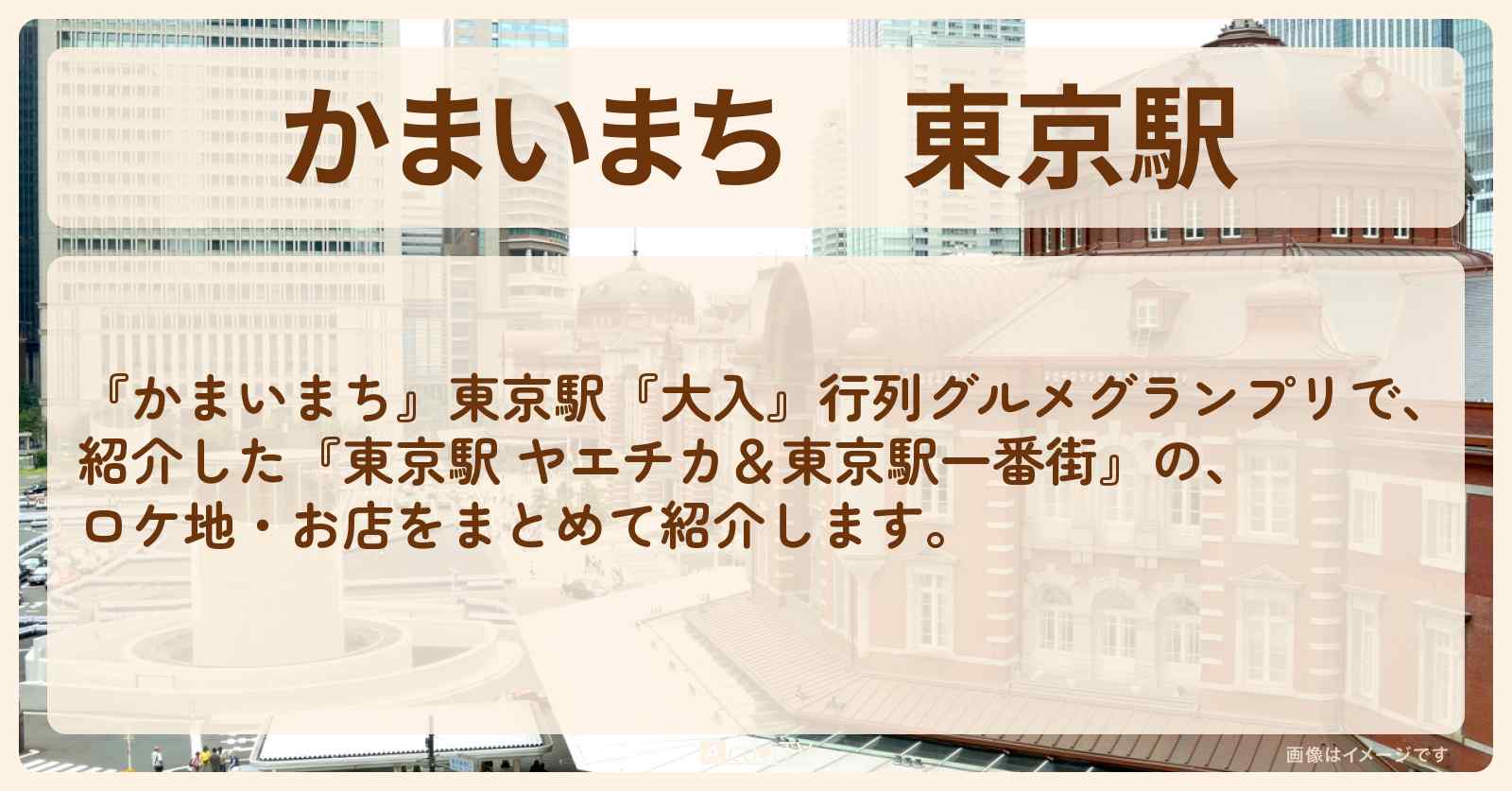 東京駅『ヤエチカ＆東京駅一番街』行列グランプリ結果のお店・ロケ地まとめ