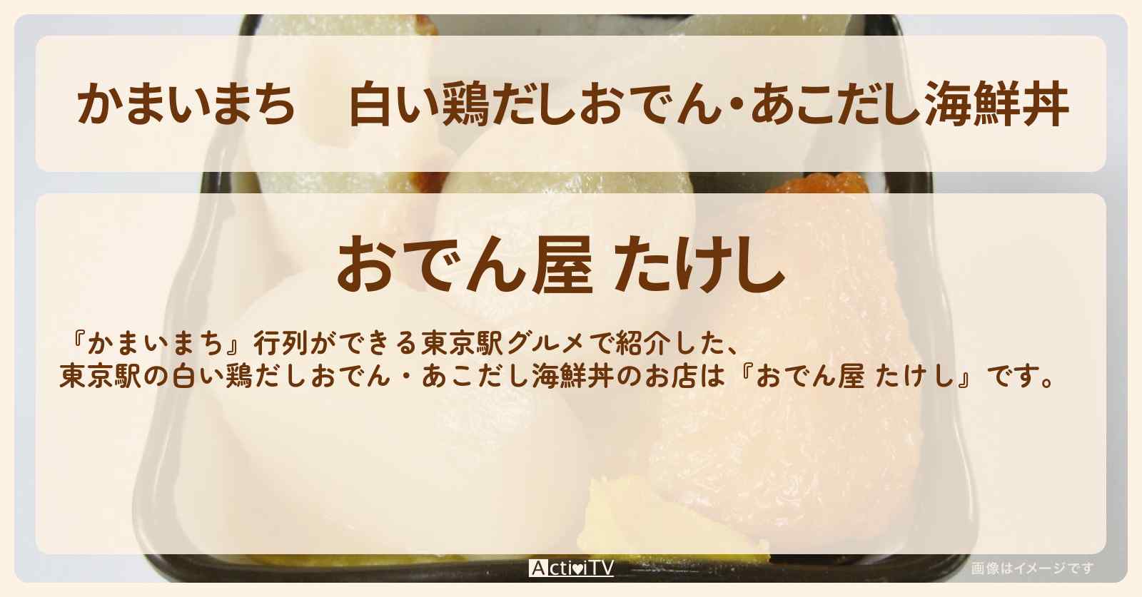 白い鶏だしおでん・あこだし海鮮丼『おでん屋 たけし』東京駅のお店の場所〔ジェラードン〕