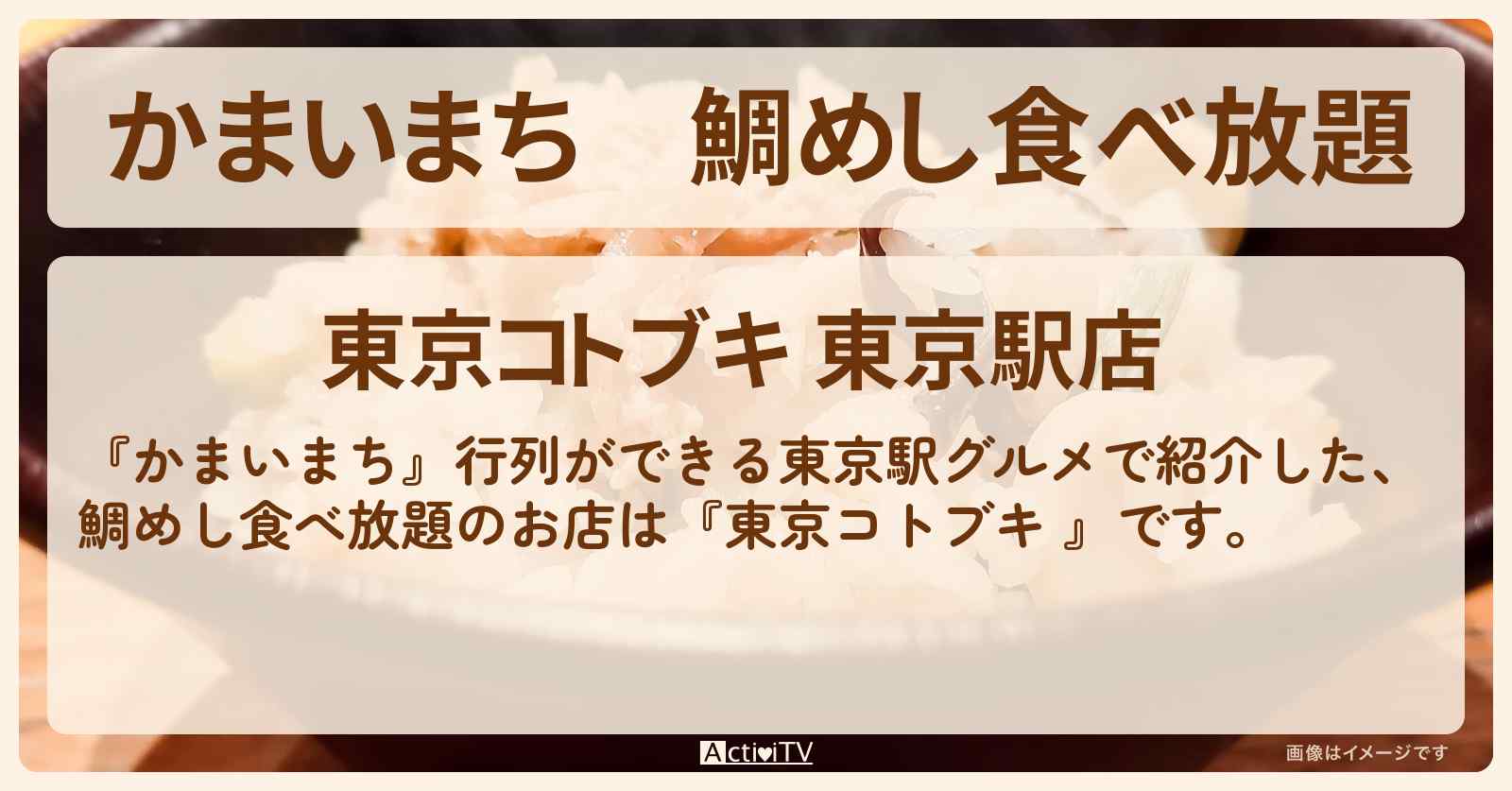 鯛めし食べ放題『東京コトブキ 』東京駅一番街のお店の場所〔ジェラードン〕