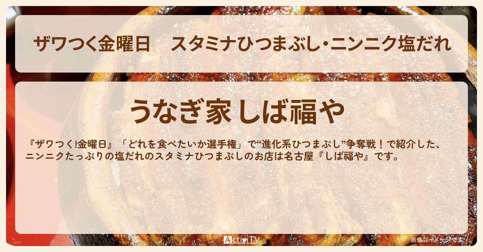 【ザワつく金曜日】スタミナひつまぶし・ニンニク塩だれ『しば福や』のお店の場所〔名古屋〕