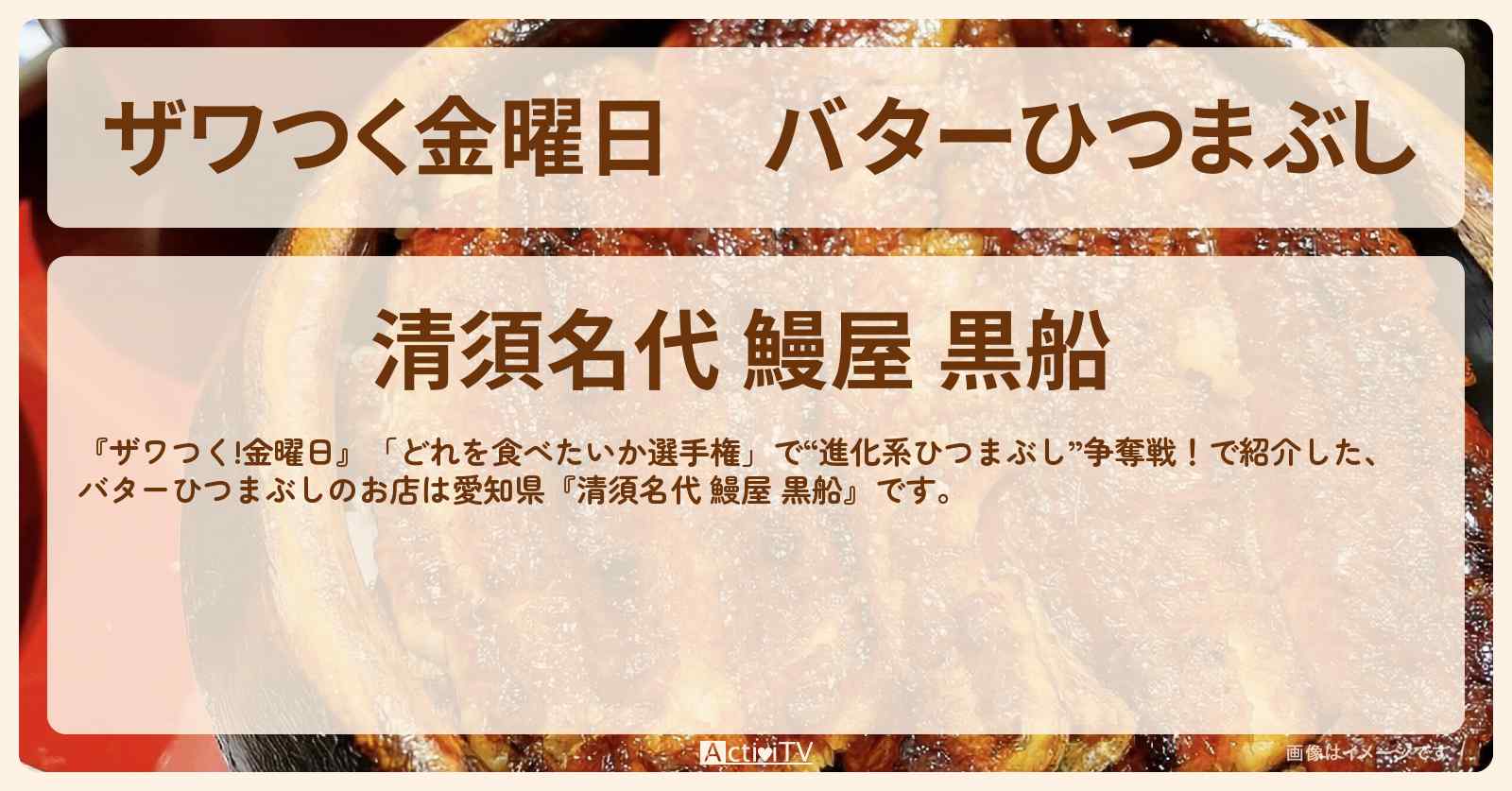 【ザワつく金曜日】バターひつまぶし『清須名代 鰻屋 黒船』のお店の場所〔愛知県・清須市〕
