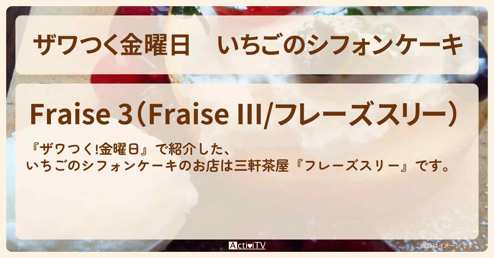 【ザワつく金曜日】いちごのシフォンケーキ『フレーズスリー』のお店の場所〔三軒茶屋〕