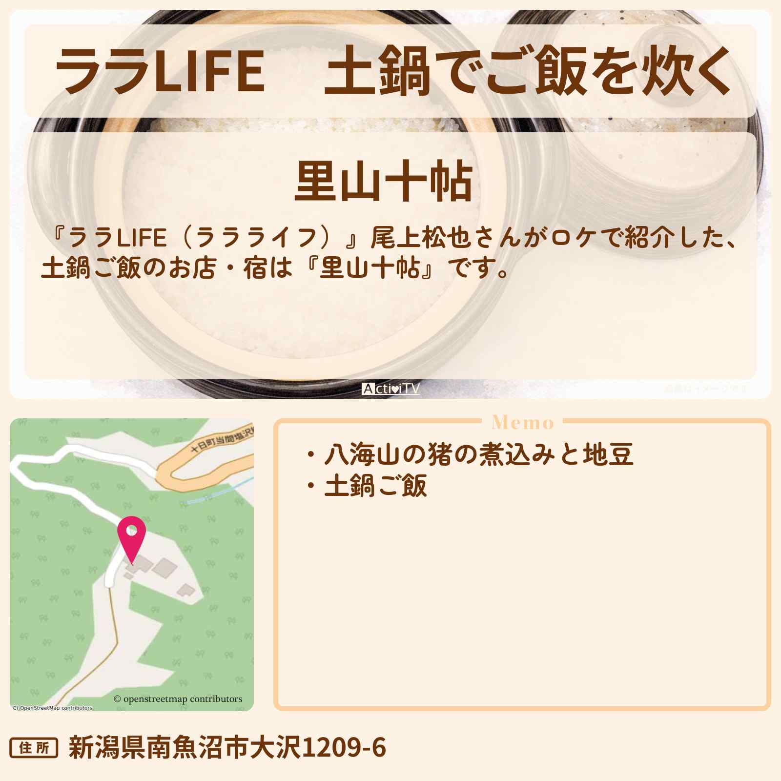【ララLIFE】土鍋でご飯を炊く『里山十帖』新潟県南魚沼市のお店の場所〔尾上松也〕