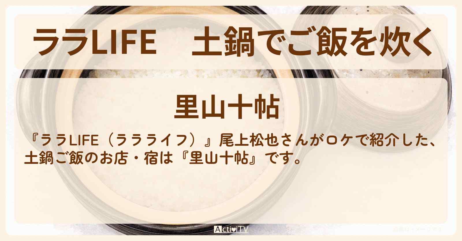土鍋でご飯を炊く『里山十帖』新潟県南魚沼市のお店の場所〔尾上松也〕