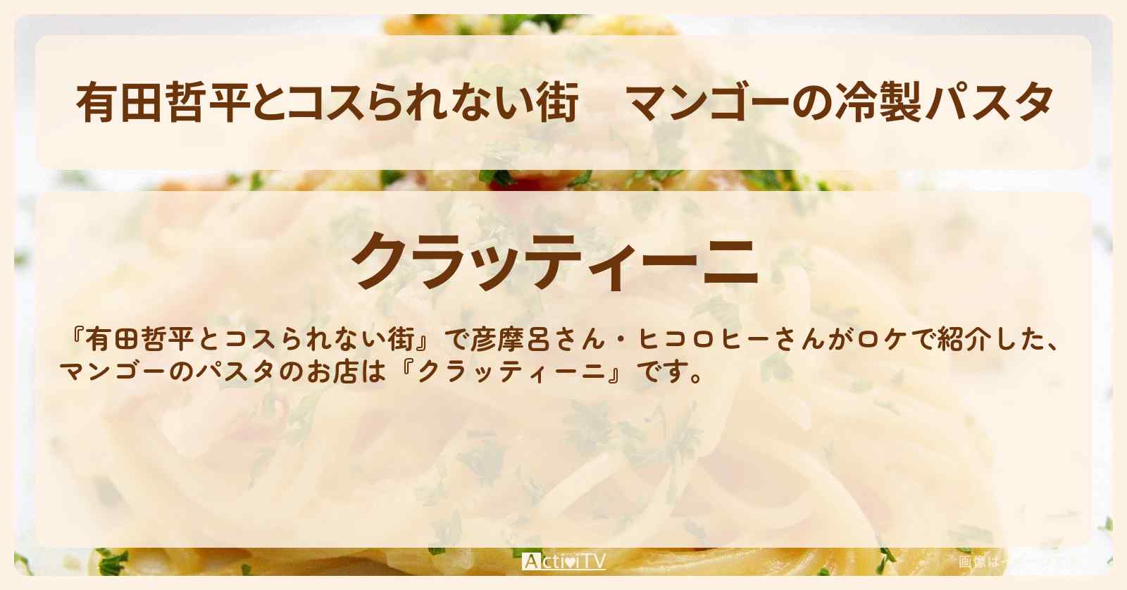 マンゴーの冷製パスタ『クラッティーニ』銀座のお店の情報〔彦摩呂・むにぐるめ・ヒコロヒー〕