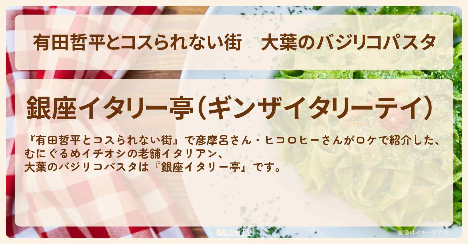 大葉のバジリコパスタ『銀座イタリー亭』むにぐるめイチオシの老舗イタリアン〔彦摩呂・ヒコロヒー〕