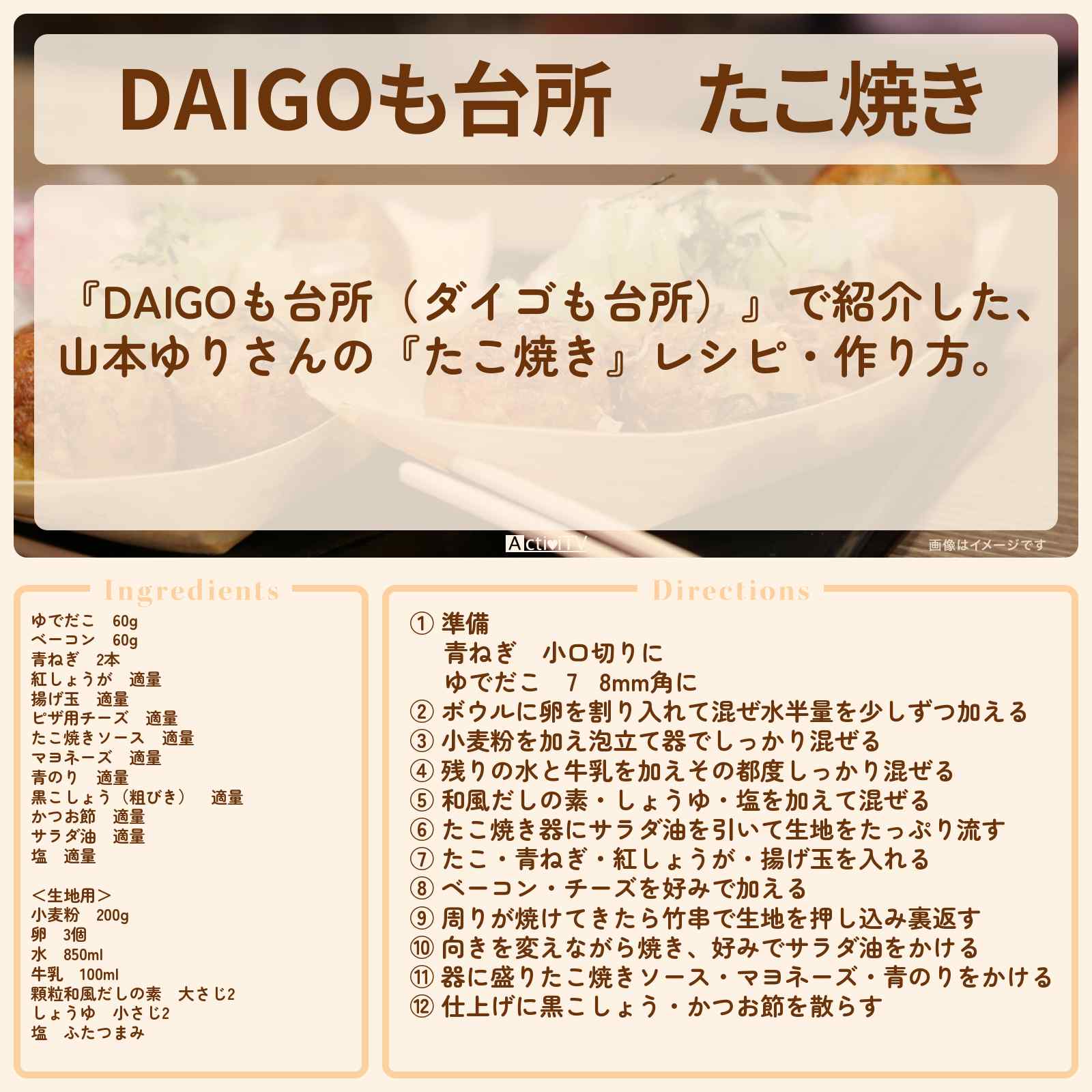 【DAIGOも台所】『たこ焼き』山本ゆりさんのレシピ・作り方を紹介〔ダイゴも台所〕