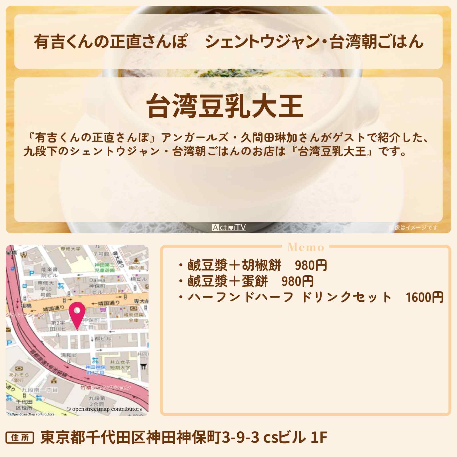 【有吉くんの正直さんぽ】シェントウジャン・台湾朝ごはん『台湾豆乳大王』九段下のお店・ロケ地を紹介〔アンガールズ・久間田琳加〕