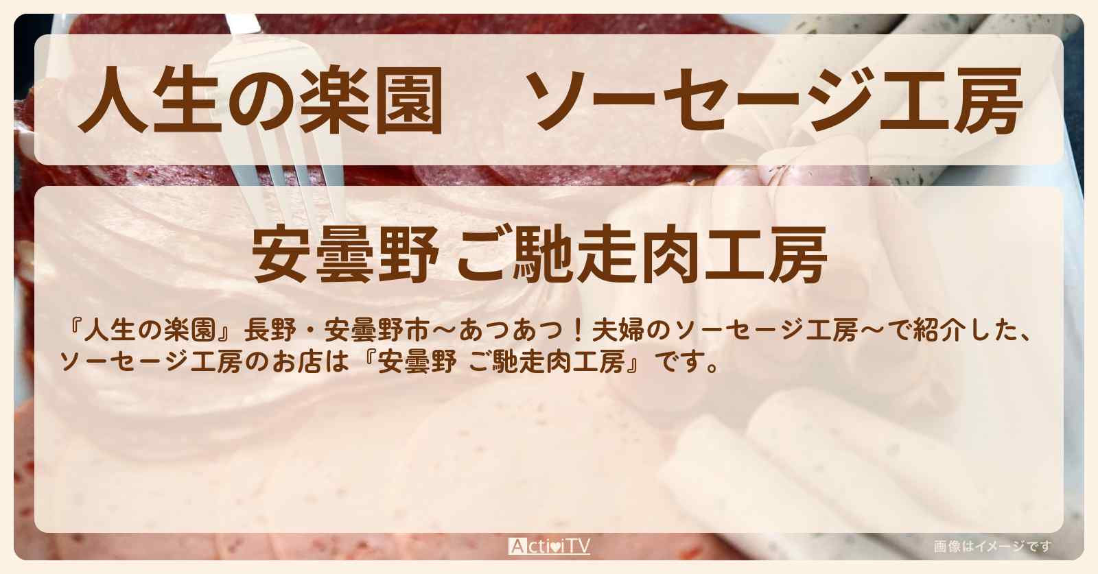 ソーセージ工房『安曇野 ご馳走肉工房』のお店を紹介