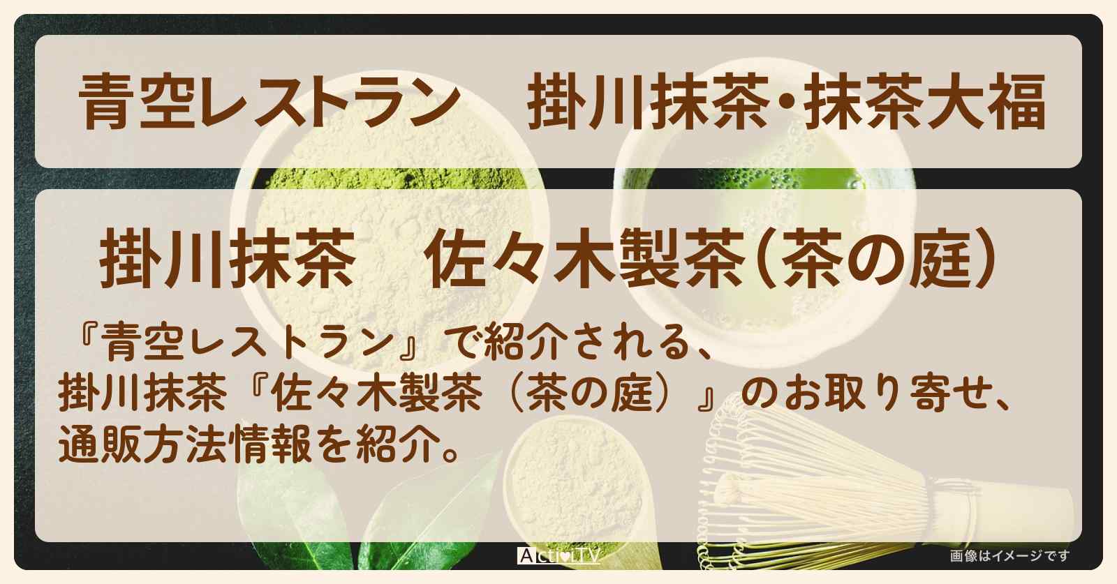 【青空レストラン】掛川抹茶・抹茶大福『佐々木製茶（茶の庭）』のお取り寄せ・通販方法