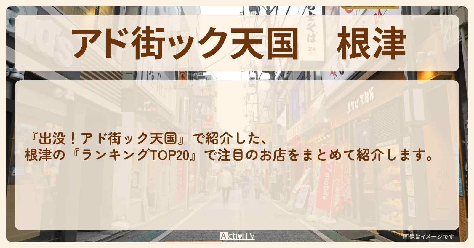 【アド街ック天国】根津『ランキングTOP20』で注目のお店まとめ