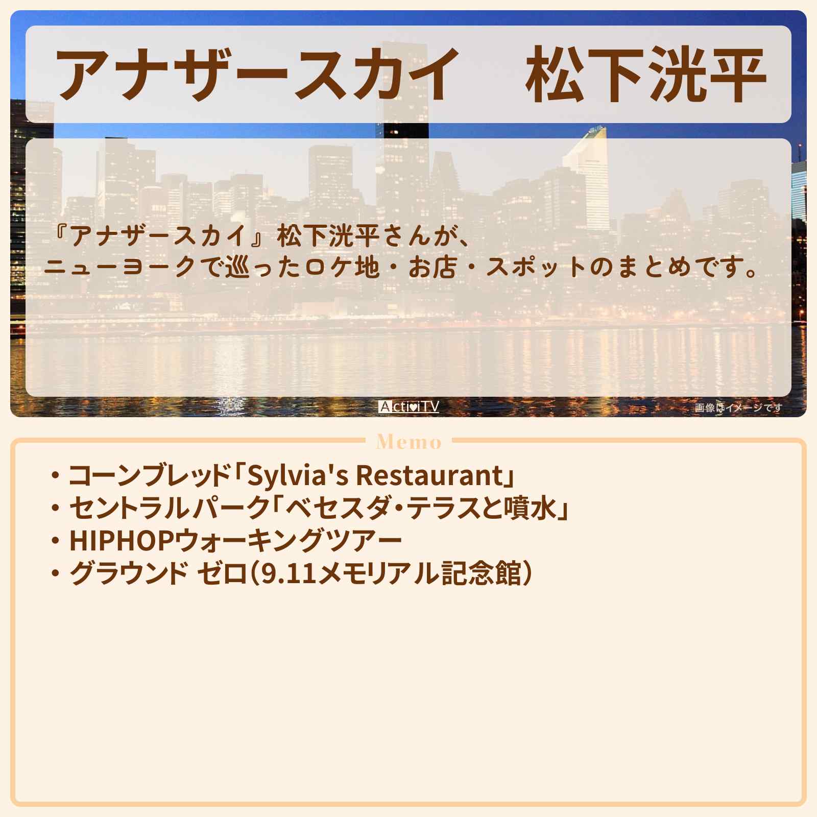 【アナザースカイ】松下洸平 ニューヨークで巡ったロケ地・スポットお店のまとめ