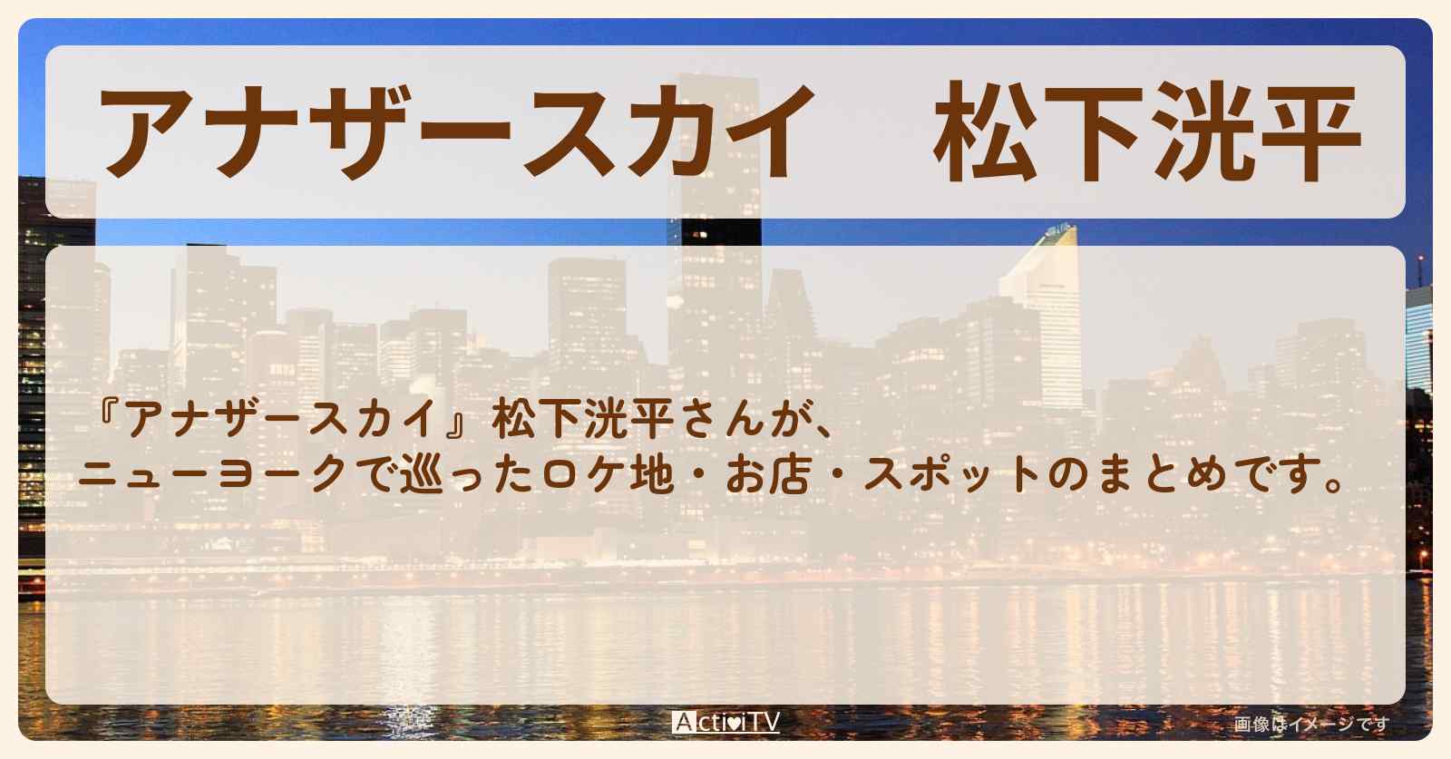 松下洸平　ニューヨークで巡ったロケ地・スポットお店のまとめ