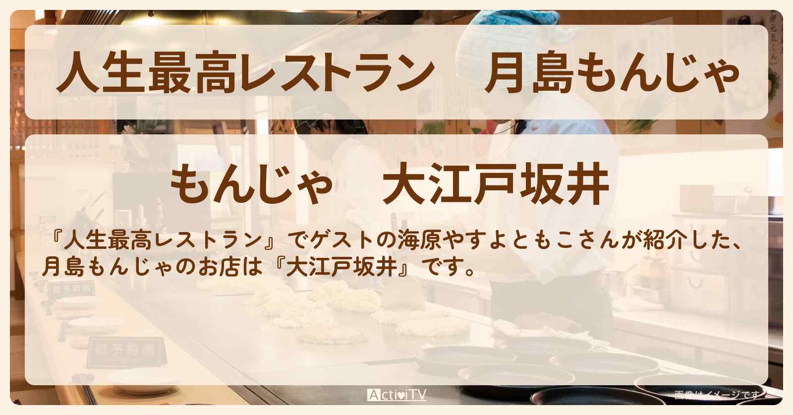 月島もんじゃ　海原やすよともこ『大江戸坂井』東京下町グルメのお店の場所