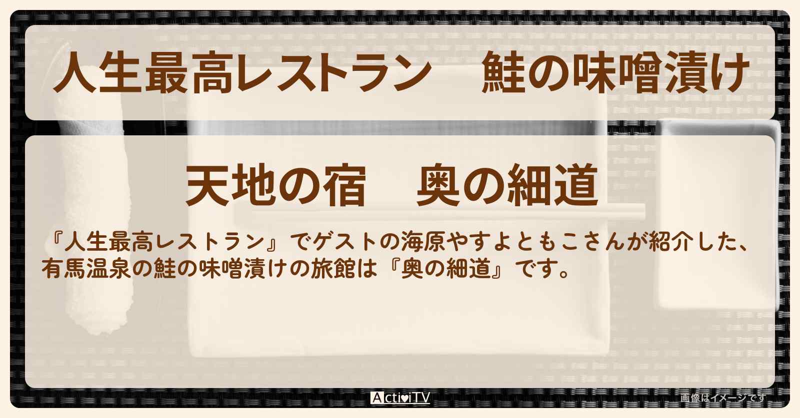 鮭の味噌漬け　海原やすよともこ『奥の細道』有馬温泉・和の匠の旅館朝食