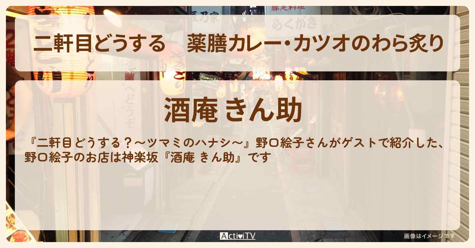 【二軒目どうする】薬膳カレー・カツオのわら炙り　野口絵子『酒庵 きん助』神楽坂のお店の場所〔ツマミのハナシ〕