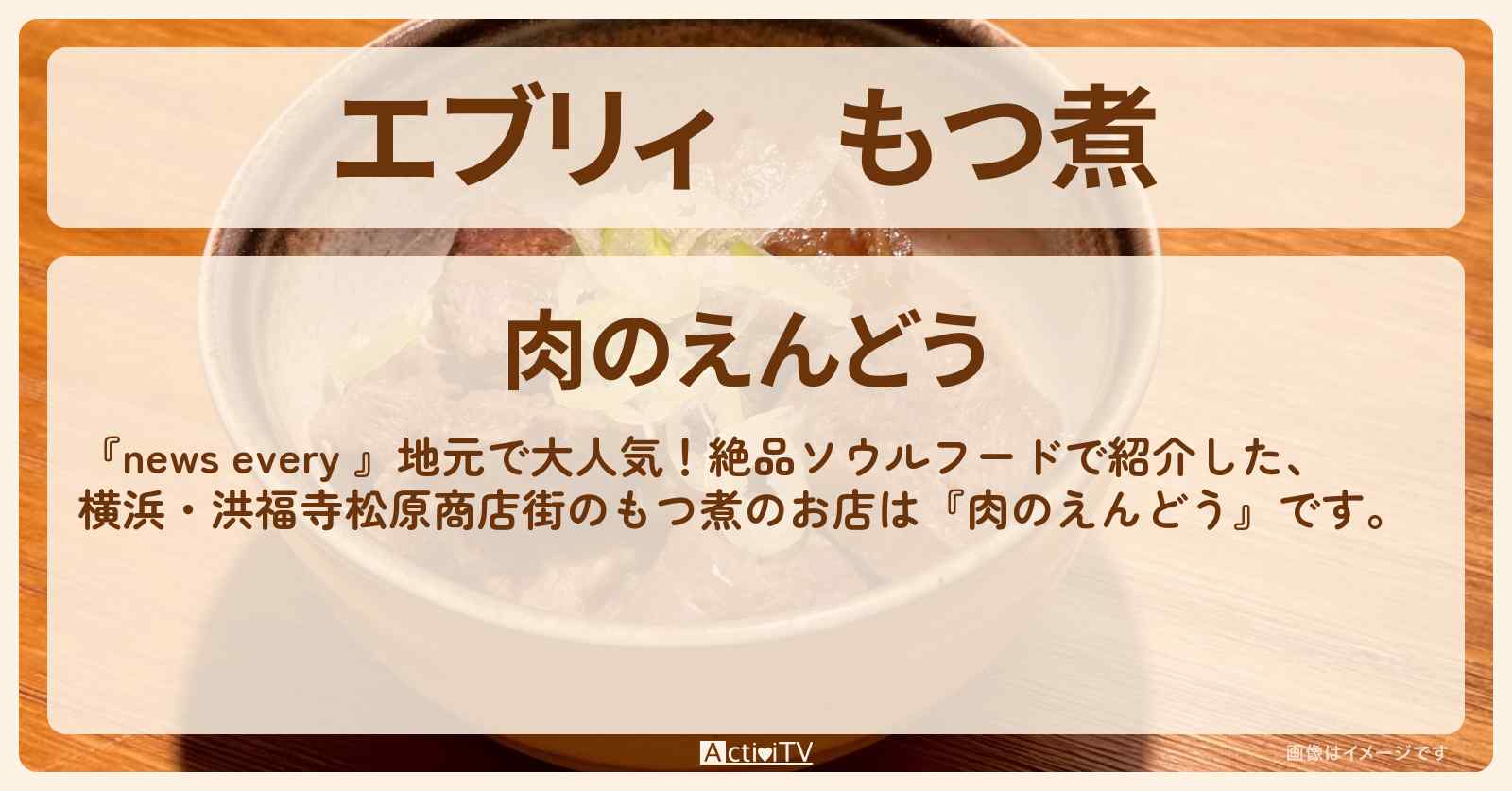 【エブリィ】もつ煮 『肉のえんどう（横浜・洪福寺松原商店街）』地元で人気のソウルフードのお店 #every