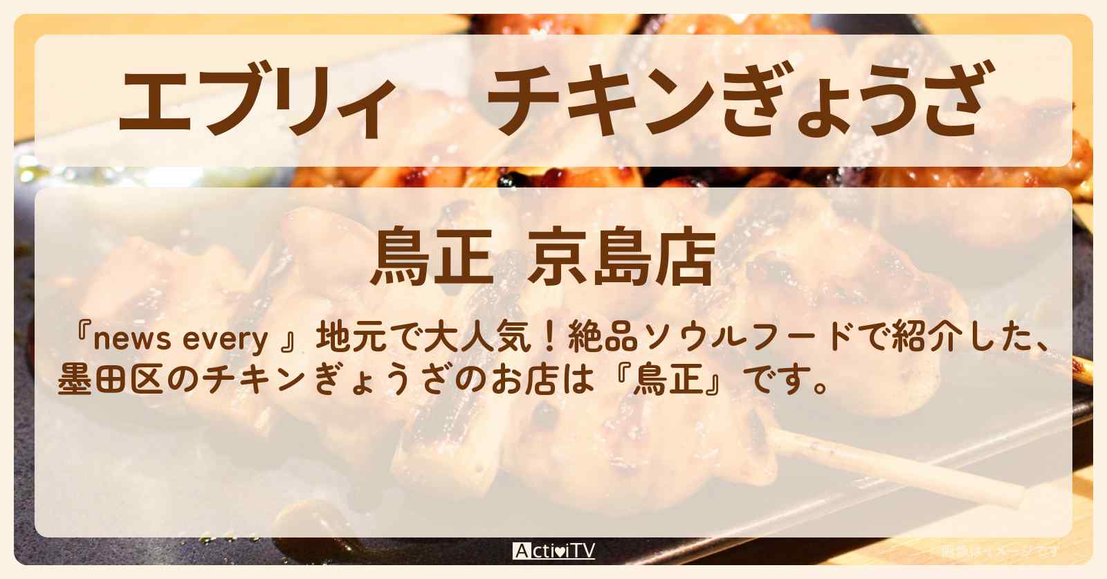 【エブリィ】チキンぎょうざ『鳥正(墨田区)』地元で人気のソウルフードのお店 #every