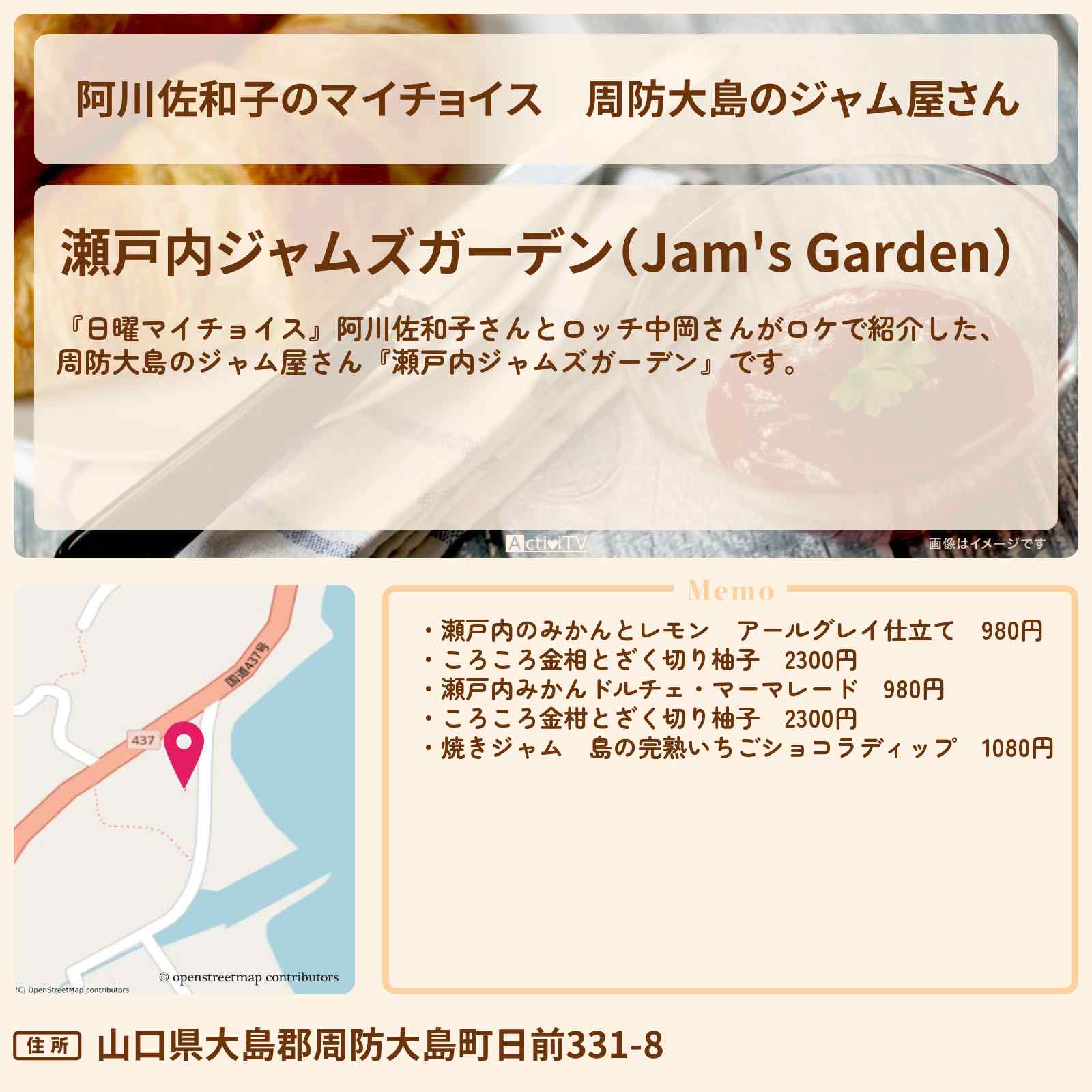 【阿川佐和子のマイチョイス】周防大島のジャム屋さん『瀬戸内ジャムズガーデン』のお店情報〔山口県〕