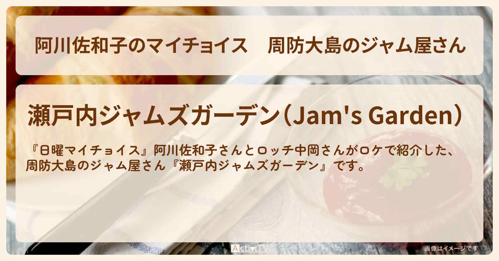 【阿川佐和子のマイチョイス】周防大島のジャム屋さん『瀬戸内ジャムズガーデン』のお店情報〔山口県〕