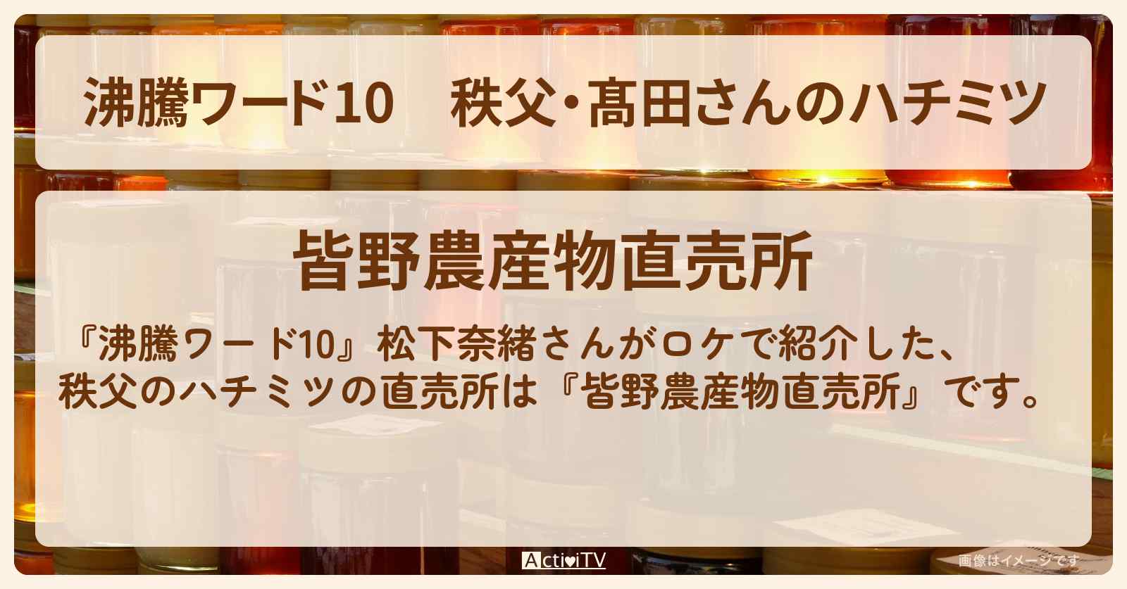 秩父・髙田さんのハチミツ　松下奈緒『皆野農産物直売所』のお店の場所