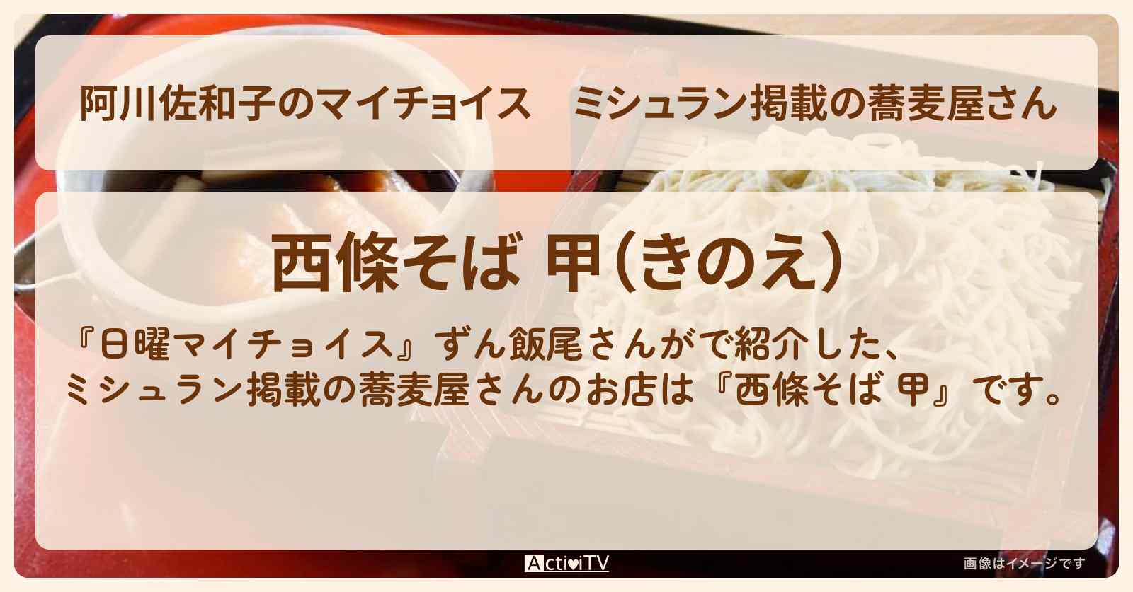 【阿川佐和子のマイチョイス】ミシュラン掲載の蕎麦屋さん『西條そば 甲（愛媛県西条市）』のお店情報〔飯尾和樹・ずん〕
