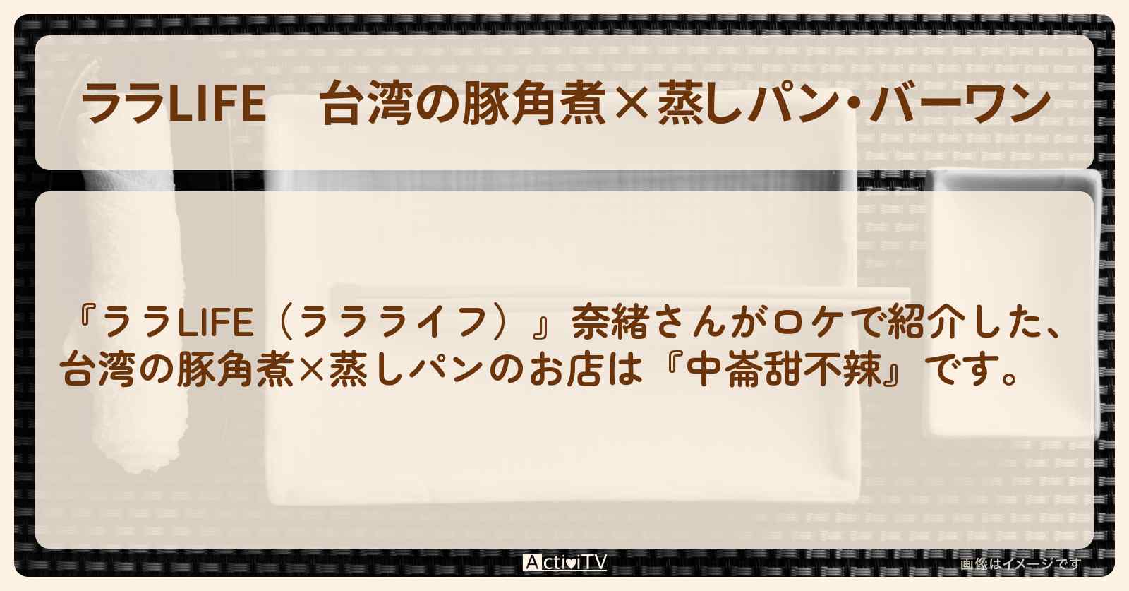 台湾の豚角煮×蒸しパン・バーワン『中崙甜不辣』せいろ料理のお店の場所〔奈緒〕