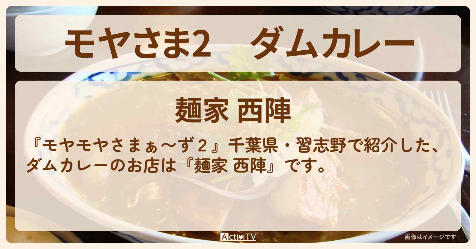 【モヤさま2】ダムカレー『麺家 西陣』千葉県・習志野市のお店・ロケ地〔モヤモヤさまぁ〜ず2〕